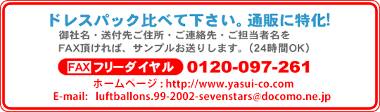 「ドレスパック比べて下さい。通販に特化!」御社名・送付先ご住所・ご連絡先・ご担当者名をFAX頂ければ、サンプルお送りします。フリーダイヤルFAX:0120-097-261